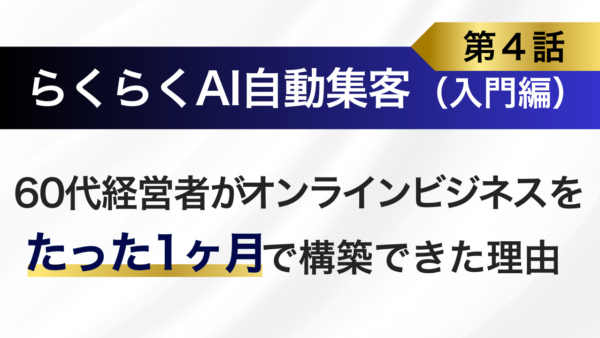 『ＡＩ自動集客法』でオンラインビジネスの売れる仕組みが最速で完成！