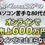 【81歳健康カウンセラー】パソコンもない状態から『Zoom集客®の学校』で学びオンラインで売上600万円達成！80代でも自己投資して学び続ける理由とは？