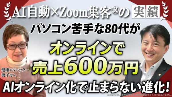 【81歳健康カウンセラー】パソコンもない状態から『Zoom集客®の学校』で学びオンラインで売上600万円達成！80代でも自己投資して学び続ける理由とは？