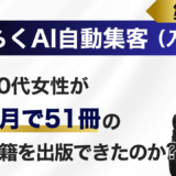 年齢の壁を越える！80代でも挑戦できる『ＡＩ自動集客法』