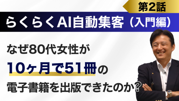 年齢の壁を越える！80代でも挑戦できる『ＡＩ自動集客法』