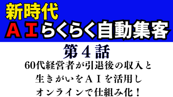 『ＡＩ自動集客法』でオンラインビジネスの売れる仕組みが最速で完成！