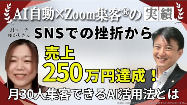 【AI業務効率化コーチ】SNS集客で挫折、売上ゼロから『Zoom集客®の学校』で学んだ最新AIを駆使し売上250万円達成！驚きの真実とは・・