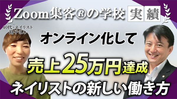 【40代・ネイリスト】視力低下で将来に不安…『 Zoom集客®の学校』でサポートを受けオンライン化！スキルと経験を講座にして売上25万円達成した秘密！