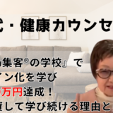 【81歳健康カウンセラー】パソコンもない状態から『Zoom集客®の学校』で学びオンラインで売上600万円達成！80代でも自己投資して学び続ける理由とは？