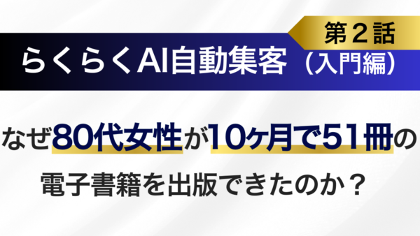 年齢の壁を越える！80代でも挑戦できる『ＡＩ自動集客法』