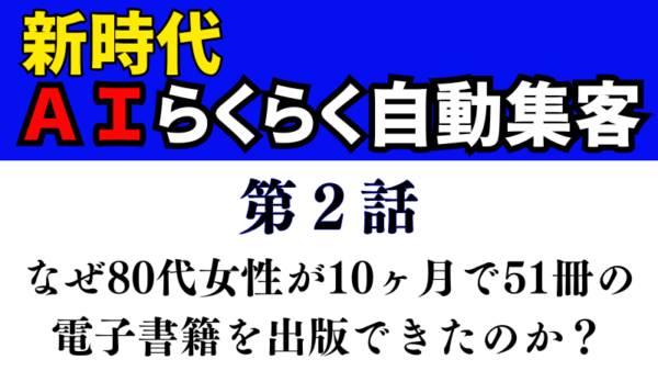 年齢の壁を越える！80代でも挑戦できる『ＡＩ自動集客法』