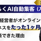 『ＡＩ自動集客法』でオンラインビジネスの売れる仕組みが最速で完成！