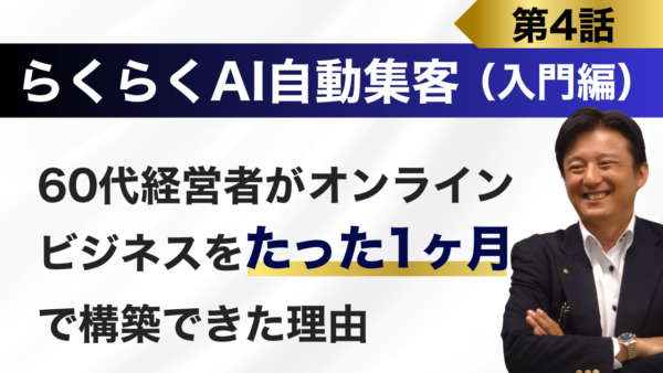 『ＡＩ自動集客法』でオンラインビジネスの売れる仕組みが最速で完成！