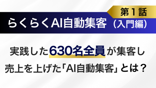 実践した630名全員が集客に成功し売上を上げた「AI自動集客」とは？