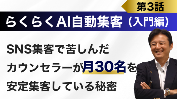 SNS集客からは卒業！月30人を安定集客できる『ＡＩ自動集客法』