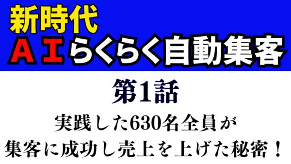 実践した630名全員が集客に成功し売上を上げた「AI自動集客」とは？