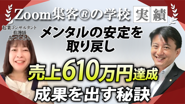 【起業コンサルタント／看護師】長時間勤務で身も心もボロボロ…『ビジネスメンタルの学校』でマインドを整え、売上 610万円達成！ワンコと暮らす理想の働き方と幸せを手に入れた方法とは？