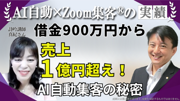 【詩吟講師／葬儀業経営】仕事がなくなり借金900万円…どん底から『Zoom集客®の学校』でAI自動集客を学び売上1億円超え！