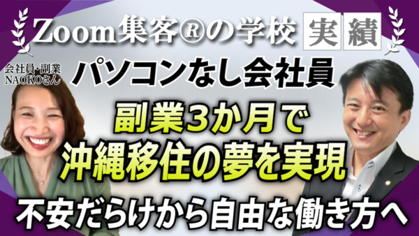 【元会社員／コーチ起業】パソコンも持たない会社員が『Zoom集客®の学校』で学び、副業から始めて3ヶ月で120万円達成！独立＆沖縄移住を実現！