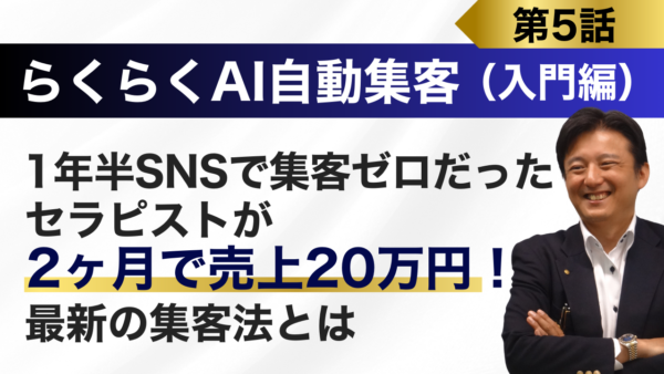 『ＡＩ自動集客法』を実践すれば、1年半のSNS投稿で集客ゼロだったセラピストが、たった2ヶ月で売上20万円の奇跡が起こる！