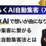 音楽で想いを伝えて共感を呼び集客する「画期的なＡＩの活用法」とは？！