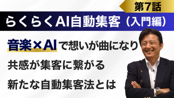 音楽で想いを伝えて共感を呼び集客する「画期的なＡＩの活用法」とは？！