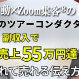 【ツアーコンダクター／英会話コーチ】将来の不安を抱えた派遣社員が『Zoom集客®の学校』でオンライン集客を学び売上55万円達成！未来を変える秘訣とは・・
