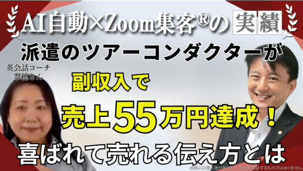 【ツアーコンダクター／英会話コーチ】将来の不安を抱えた派遣社員が『Zoom集客®の学校』でオンライン集客を学び売上55万円達成！未来を変える秘訣とは・・