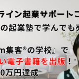 【オンライン起業サポートコーチ】10以上の起業塾で成果がでず悩むも『Zoom集客®の学校』でAIを学び電子書籍を出版、820万円売上達成！