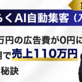 広告費をかけても集客ゼロだったサロン経営者が『ＡＩ自動集客法』で電子書籍をたった3ヶ月で出版！110万円売上達成の秘訣！