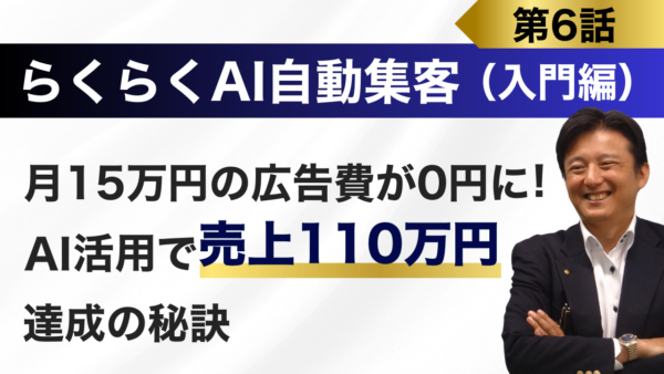 広告費をかけても集客ゼロだったサロン経営者が『ＡＩ自動集客法』で電子書籍をたった3ヶ月で出版！110万円売上達成の秘訣！