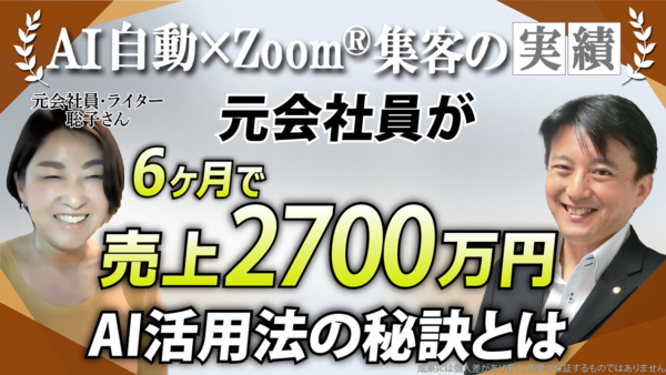 【元会社員／ライター】元事務員がAIを活用して広告や集客文章を作り、オンラインで上半期2700万円売上を上げた秘訣