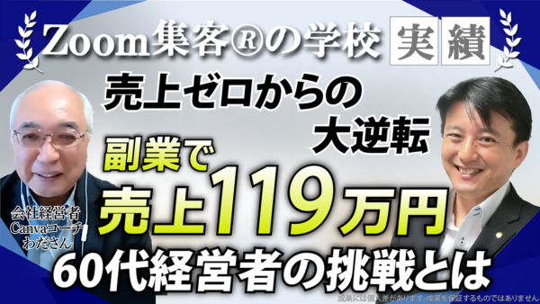 【65歳・会社経営者／Canvaコーチ】定年後が不安でオンラインビジネスの世界へ！『Zoom集客®の学校』で学び副業で売上119万円達成！