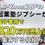 【オンライン起業サポートコーチ】10以上の起業塾で成果がでず悩むも『Zoom集客®の学校』でAIを学び電子書籍を出版、820万円売上達成！