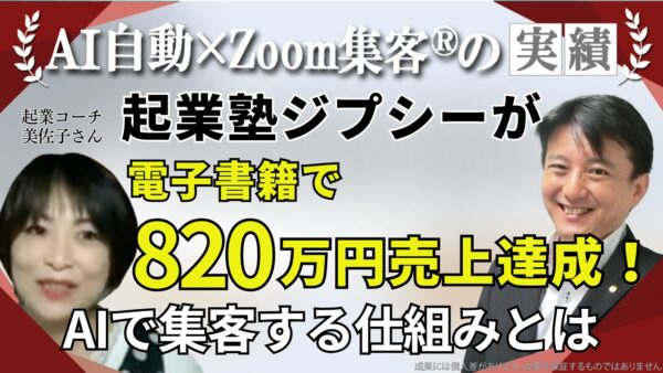 【オンライン起業サポートコーチ】10以上の起業塾で成果がでず悩むも『Zoom集客®の学校』でAIを学び電子書籍を出版、820万円売上達成！