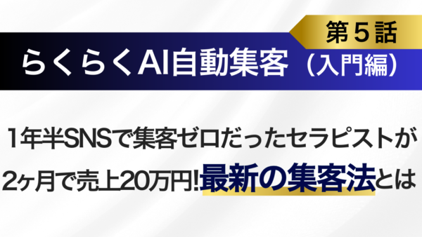 『ＡＩ自動集客法』を実践すれば、1年半のSNS投稿で集客ゼロだったセラピストが、たった2ヶ月で売上20万円の奇跡が起こる！