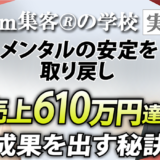 【起業コンサルタント／看護師】長時間勤務で身も心もボロボロ…『ビジネスメンタルの学校』でマインドを整え、売上 610万円達成！ワンコと暮らす理想の働き方と幸せを手に入れた方法とは？