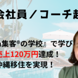 【元会社員／コーチ起業】パソコンも持たない会社員が『Zoom集客®の学校』で学び、副業から始めて3ヶ月で120万円達成！独立＆沖縄移住を実現！