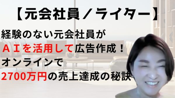 【元会社員／ライター】元事務員がAIを活用して広告や集客文章を作り、オンラインで上半期2700万円売上を上げた秘訣