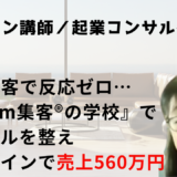 【ドローン講師／起業コンサルタント】SNSで反応ゼロから『Zoom集客®の学校』でビジネスメンタルを学びオンラインで売上560万円達成！