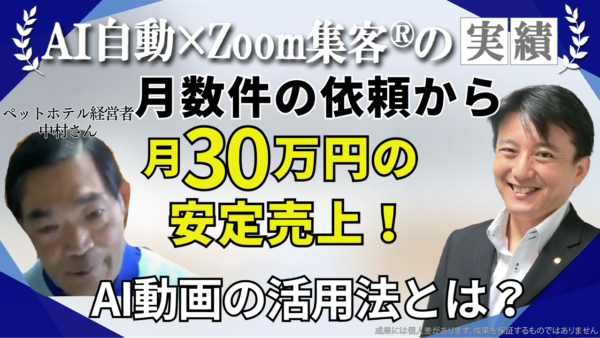 【ペットホテル経営者】月数件の依頼しかない…『Zoom集客®の学校』で集客できるAI動画を学び、月間30万円のビジネスに成長した軌跡！