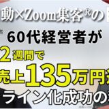 【空手スクール経営者／ライフコーチ】体調の不安を抱えていた60代ライフコーチが『Zoom集客®の学校』のオンライン集客を学んで2週間で135万円達成！その秘訣とは