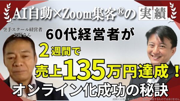 【空手スクール経営者／ライフコーチ】体調の不安を抱えていた60代ライフコーチが『Zoom集客®の学校』のオンライン集客を学んで2週間で135万円達成！その秘訣とは