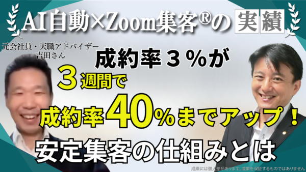 【天職アドバイザー】「命の危機を経験して退職」新規事業で成約率わずか3％から『Zoom集客®の学校』に入って40％までアップ！