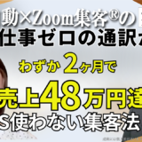 【英語コーチ】コロナ禍に仕事をなくしたところから売上48万円を達成！ほかの起業塾にはない『Zoom集客®の学校』ならではの魅力とは？