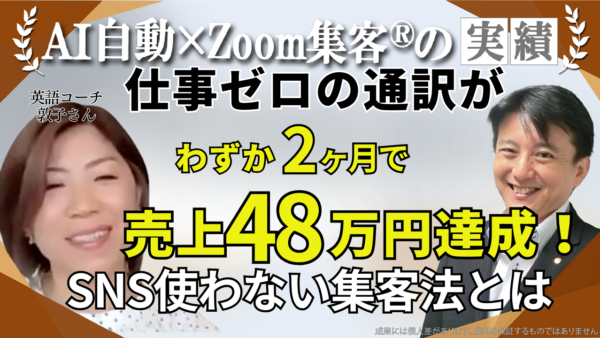 【英語コーチ】コロナ禍に仕事をなくしたところから売上48万円を達成！ほかの起業塾にはない『Zoom集客®の学校』ならではの魅力とは？