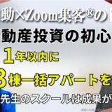 【会社員／不動産投資】不動産鑑定士・浅井佐知子先生のスクールで学び、1年以内に3棟一括アパートを購入！利回り17.8%を実現できた秘訣とは？