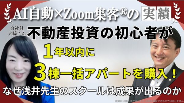 【会社員／不動産投資】不動産鑑定士・浅井佐知子先生のスクールで学び、1年以内に3棟一括アパートを購入！利回り17.8%を実現できた秘訣とは？