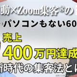 【トータルカラーコンサルタント】時代に合ったやり方がわからず悩むも『Zoom集客®の学校』でオンライン集客を学び450名集客、売上400万円達成!!