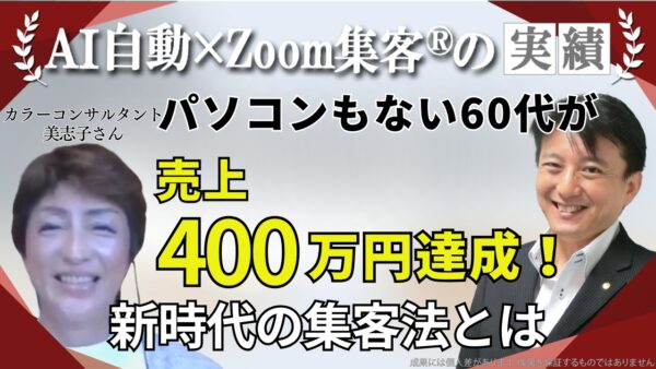 【トータルカラーコンサルタント】時代に合ったやり方がわからず悩むも『Zoom集客®の学校』でオンライン集客を学び450名集客、売上400万円達成!!