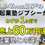 【Voice＆Birthプロファイラー】3つの起業塾に通うも商品ができず売り上げゼロ…『Zoom集客®の学校』で学び3週間で売上60万円達成！