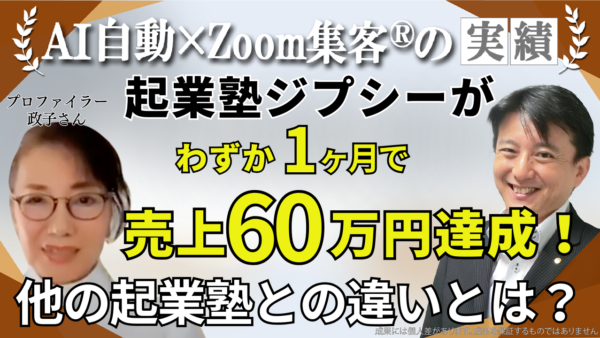 【Voice＆Birthプロファイラー】3つの起業塾に通うも商品ができず売り上げゼロ…『Zoom集客®の学校』で学び3週間で売上60万円達成！