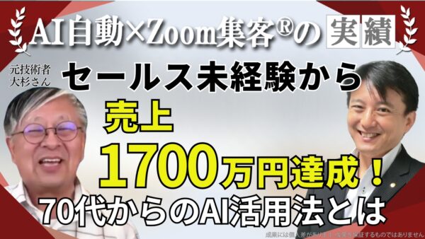 【70代・元技術者】営業経験ゼロからコンサルタントとして独立！『Zoom集客®の学校』で学んだオンライン集客で売上1700万円達成！