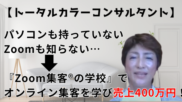 【トータルカラーコンサルタント】時代に合ったやり方がわからず悩むも『Zoom集客®の学校』でオンライン集客を学び450名集客、売上400万円達成!!